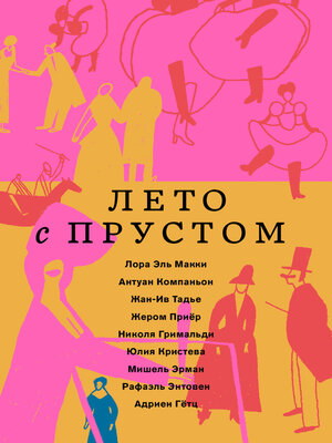 cover image of Лето с Прустом